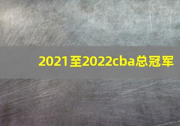 2021至2022cba总冠军