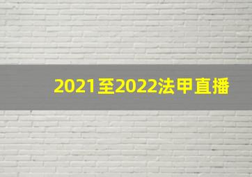 2021至2022法甲直播