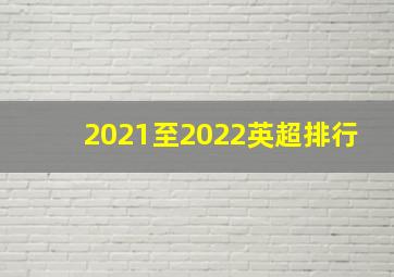 2021至2022英超排行