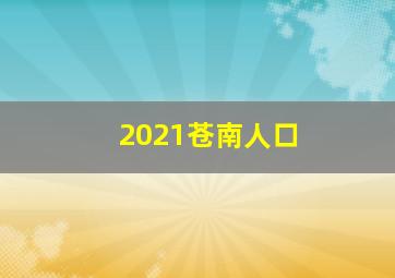 2021苍南人口