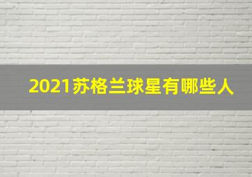 2021苏格兰球星有哪些人