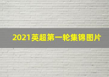 2021英超第一轮集锦图片