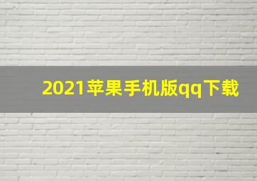 2021苹果手机版qq下载