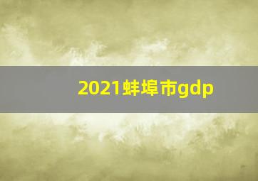 2021蚌埠市gdp