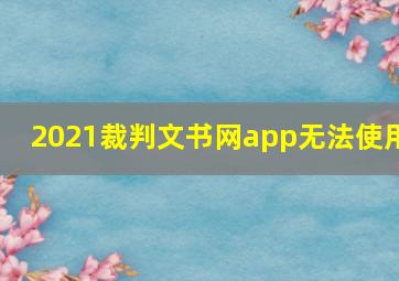 2021裁判文书网app无法使用