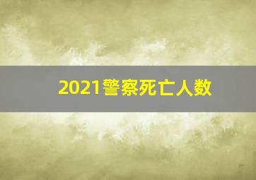 2021警察死亡人数