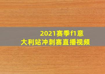 2021赛季f1意大利站冲刺赛直播视频