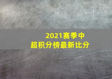 2021赛季中超积分榜最新比分