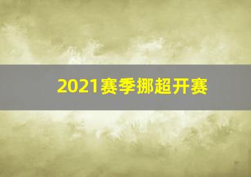 2021赛季挪超开赛