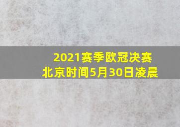 2021赛季欧冠决赛北京时间5月30日凌晨