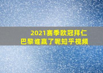 2021赛季欧冠拜仁巴黎谁赢了呢知乎视频