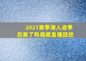 2021赛季湖人进季后赛了吗视频直播回放