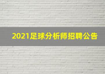 2021足球分析师招聘公告