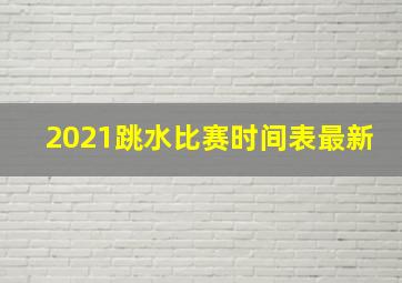 2021跳水比赛时间表最新