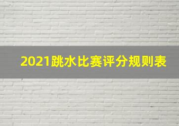 2021跳水比赛评分规则表