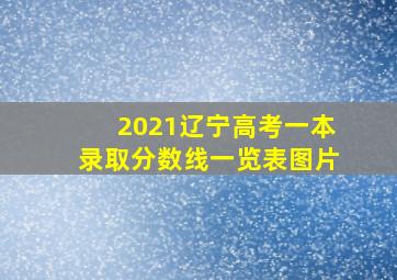 2021辽宁高考一本录取分数线一览表图片