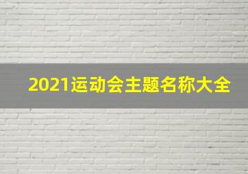 2021运动会主题名称大全