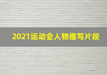 2021运动会人物描写片段