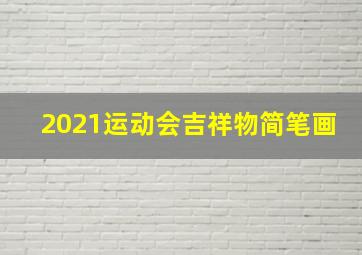 2021运动会吉祥物简笔画