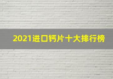 2021进口钙片十大排行榜