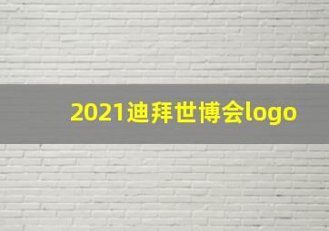 2021迪拜世博会logo