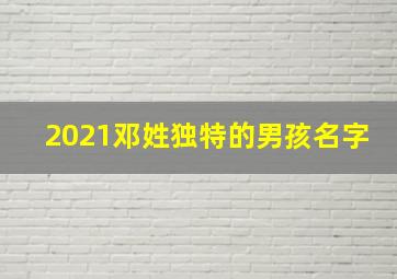 2021邓姓独特的男孩名字