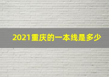 2021重庆的一本线是多少