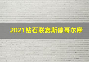 2021钻石联赛斯德哥尔摩