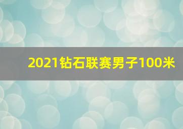 2021钻石联赛男子100米