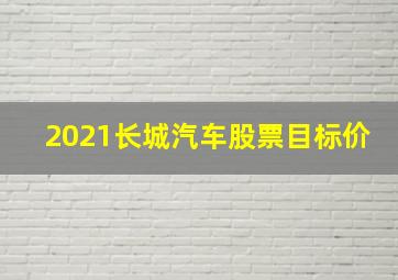 2021长城汽车股票目标价