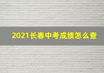 2021长春中考成绩怎么查