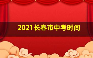 2021长春市中考时间