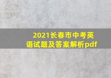 2021长春市中考英语试题及答案解析pdf