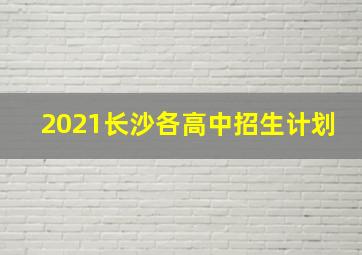 2021长沙各高中招生计划