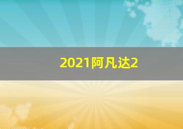 2021阿凡达2