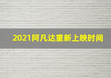 2021阿凡达重新上映时间