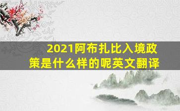 2021阿布扎比入境政策是什么样的呢英文翻译