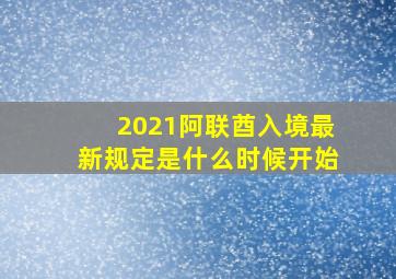 2021阿联酋入境最新规定是什么时候开始