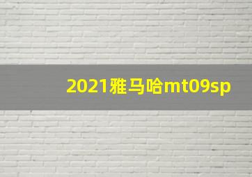 2021雅马哈mt09sp