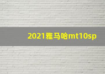 2021雅马哈mt10sp