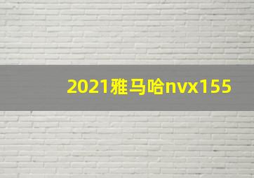 2021雅马哈nvx155