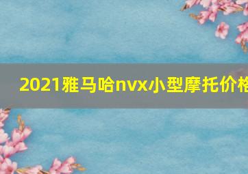 2021雅马哈nvx小型摩托价格