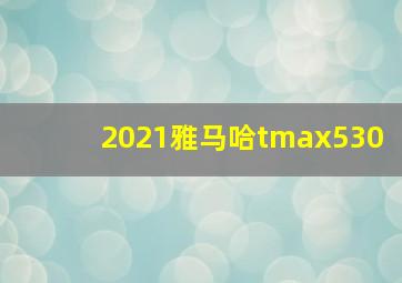 2021雅马哈tmax530