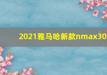 2021雅马哈新款nmax300