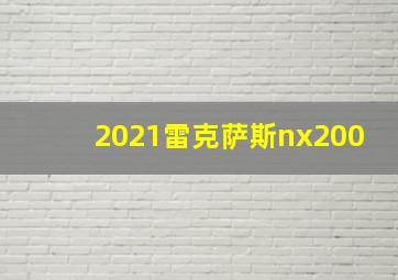 2021雷克萨斯nx200