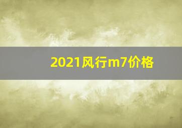 2021风行m7价格