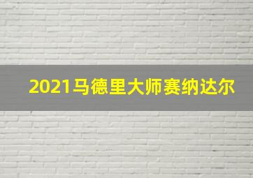 2021马德里大师赛纳达尔