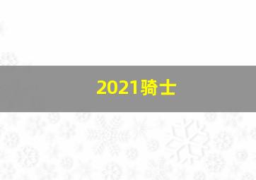 2021骑士