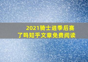 2021骑士进季后赛了吗知乎文章免费阅读