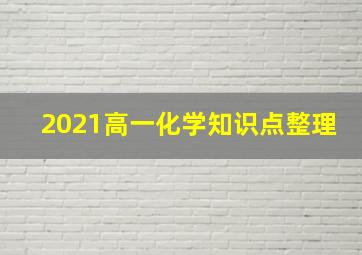 2021高一化学知识点整理